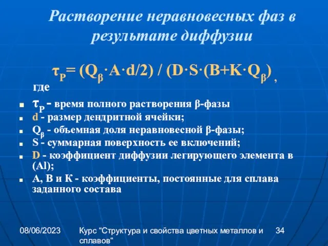 08/06/2023 Курс “Структура и свойства цветных металлов и сплавов“ Растворение неравновесных