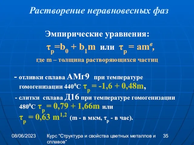 08/06/2023 Курс “Структура и свойства цветных металлов и сплавов“ Растворение неравновесных