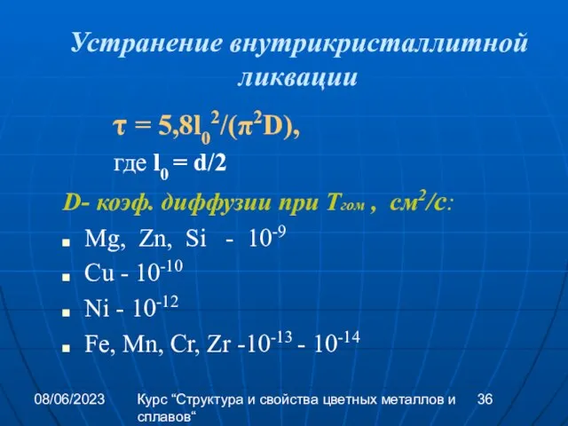 08/06/2023 Курс “Структура и свойства цветных металлов и сплавов“ Устранение внутрикристаллитной