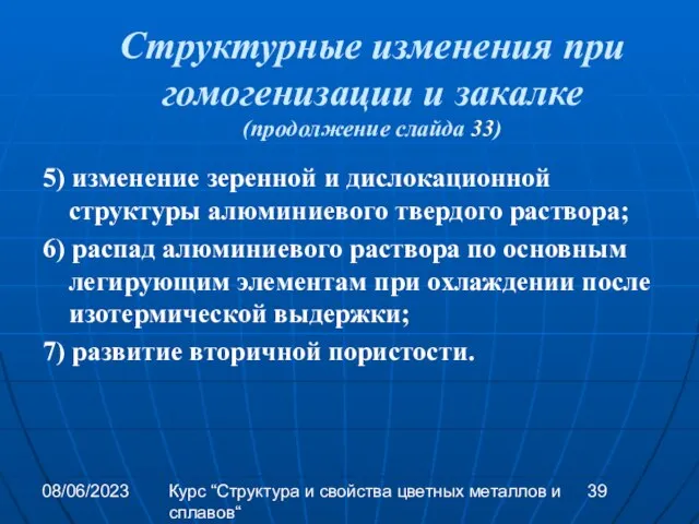 08/06/2023 Курс “Структура и свойства цветных металлов и сплавов“ 5) изменение