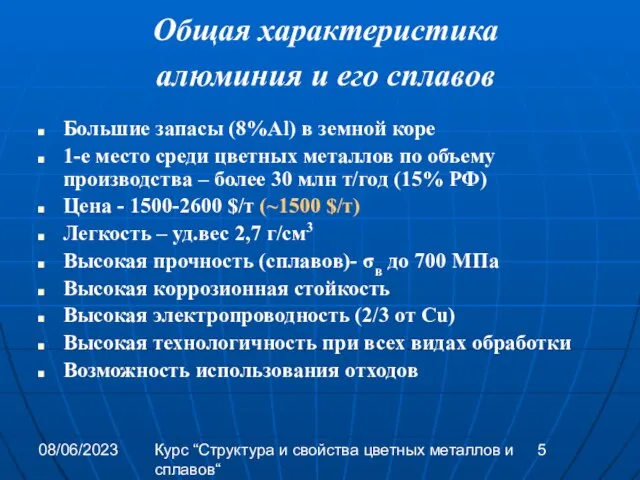 08/06/2023 Курс “Структура и свойства цветных металлов и сплавов“ Общая характеристика