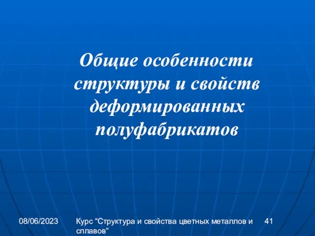 08/06/2023 Курс “Структура и свойства цветных металлов и сплавов“ Общие особенности структуры и свойств деформированных полуфабрикатов