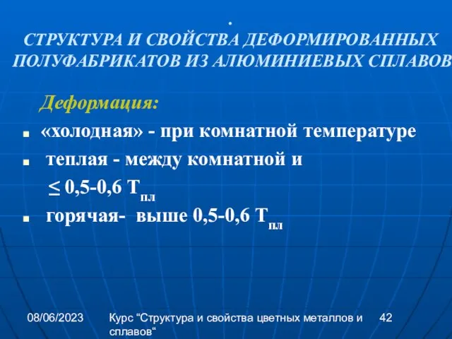 08/06/2023 Курс “Структура и свойства цветных металлов и сплавов“ . СТРУКТУРА