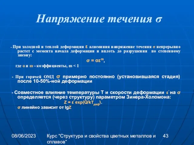 08/06/2023 Курс “Структура и свойства цветных металлов и сплавов“ Напряжение течения