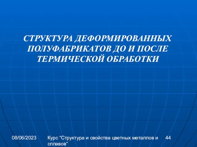 08/06/2023 Курс “Структура и свойства цветных металлов и сплавов“ СТРУКТУРА ДЕФОРМИРОВАННЫХ