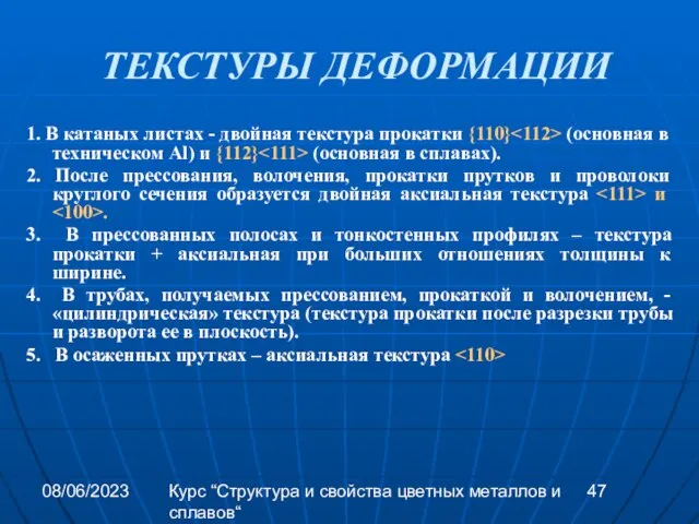 08/06/2023 Курс “Структура и свойства цветных металлов и сплавов“ ТЕКСТУРЫ ДЕФОРМАЦИИ