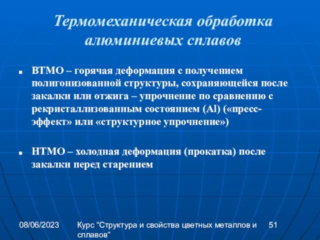 08/06/2023 Курс “Структура и свойства цветных металлов и сплавов“ Термомеханическая обработка