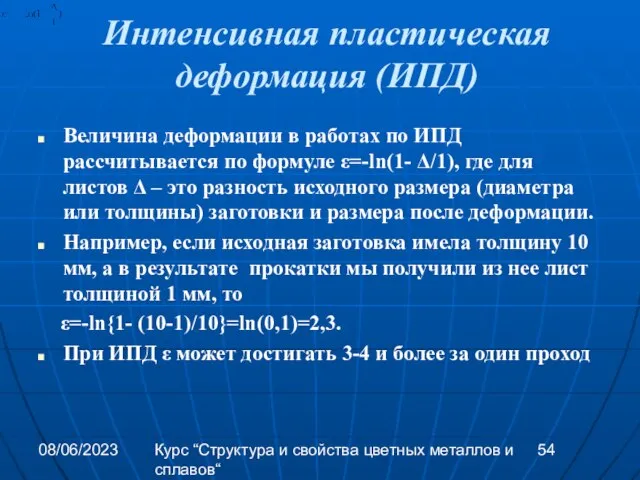 08/06/2023 Курс “Структура и свойства цветных металлов и сплавов“ Интенсивная пластическая