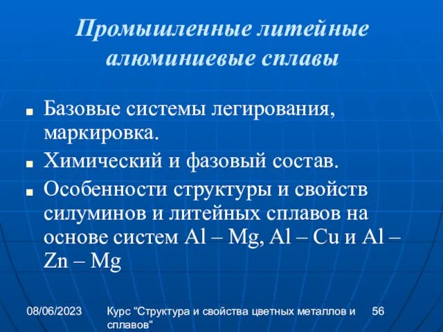 08/06/2023 Курс “Структура и свойства цветных металлов и сплавов“ Промышленные литейные