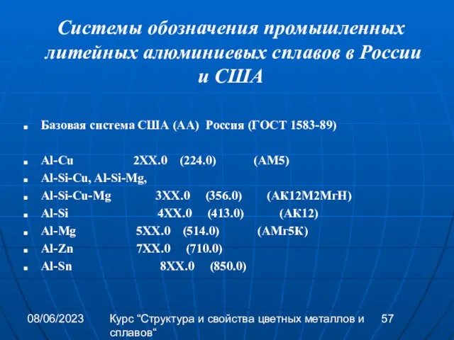 08/06/2023 Курс “Структура и свойства цветных металлов и сплавов“ Системы обозначения