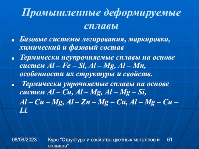 08/06/2023 Курс “Структура и свойства цветных металлов и сплавов“ Промышленные деформируемые