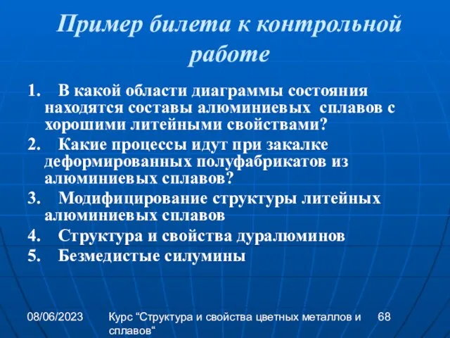 08/06/2023 Курс “Структура и свойства цветных металлов и сплавов“ Пример билета