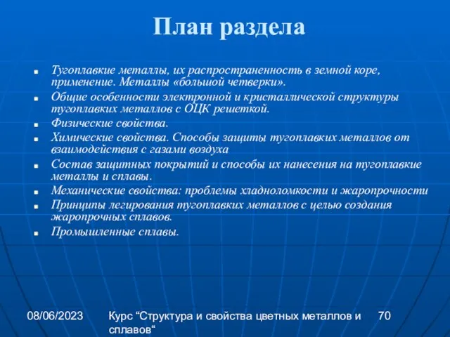 08/06/2023 Курс “Структура и свойства цветных металлов и сплавов“ План раздела