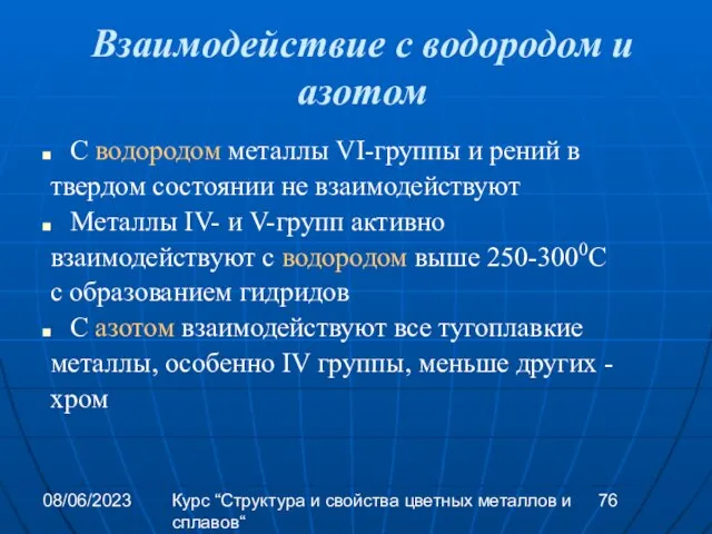 08/06/2023 Курс “Структура и свойства цветных металлов и сплавов“ Взаимодействие с