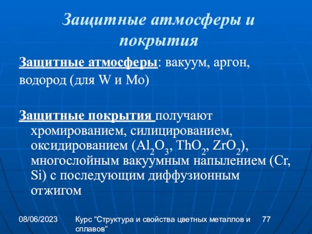 08/06/2023 Курс “Структура и свойства цветных металлов и сплавов“ Защитные атмосферы