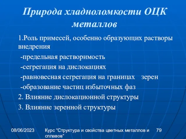 08/06/2023 Курс “Структура и свойства цветных металлов и сплавов“ Природа хладноломкости