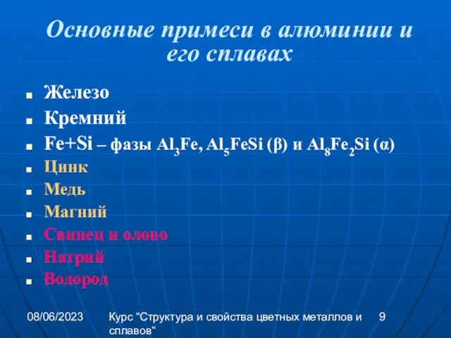 08/06/2023 Курс “Структура и свойства цветных металлов и сплавов“ Основные примеси