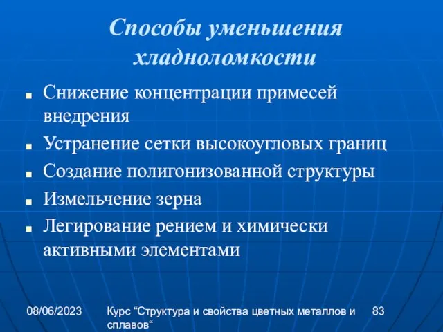 08/06/2023 Курс “Структура и свойства цветных металлов и сплавов“ Способы уменьшения