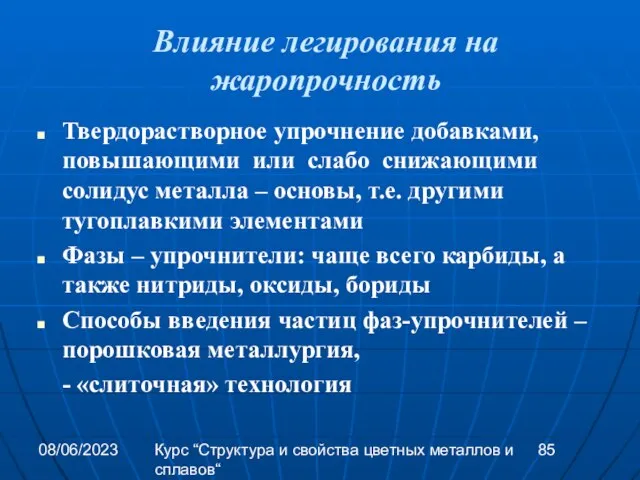 08/06/2023 Курс “Структура и свойства цветных металлов и сплавов“ Влияние легирования