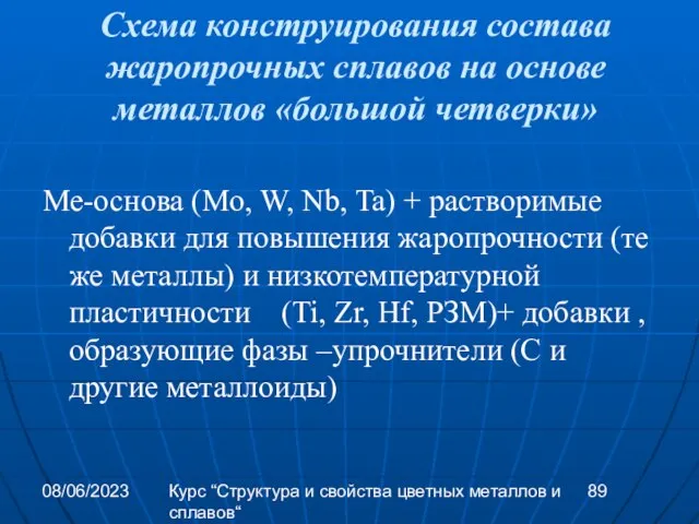 08/06/2023 Курс “Структура и свойства цветных металлов и сплавов“ Схема конструирования