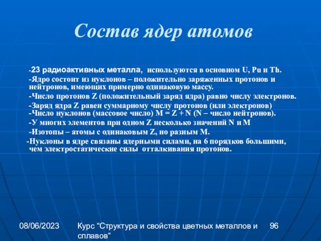 08/06/2023 Курс “Структура и свойства цветных металлов и сплавов“ Состав ядер