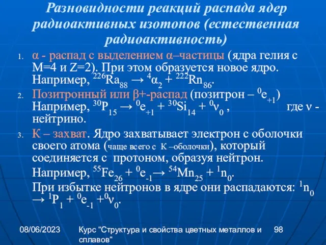 08/06/2023 Курс “Структура и свойства цветных металлов и сплавов“ Разновидности реакций