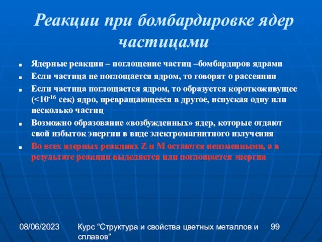 08/06/2023 Курс “Структура и свойства цветных металлов и сплавов“ Реакции при