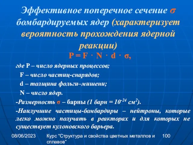 08/06/2023 Курс “Структура и свойства цветных металлов и сплавов“ Эффективное поперечное