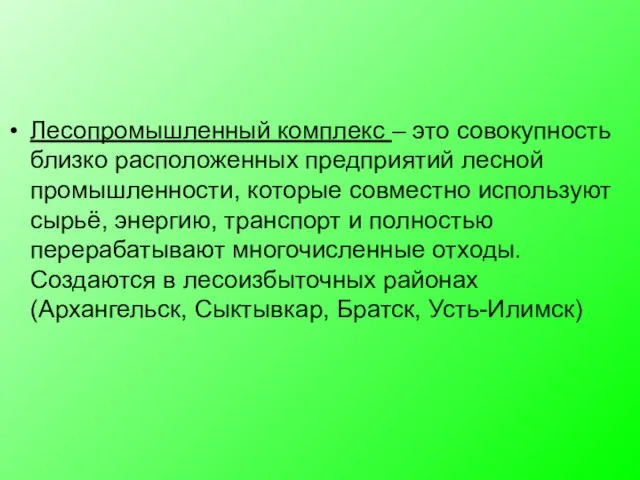 Лесопромышленный комплекс – это совокупность близко расположенных предприятий лесной промышленности, которые