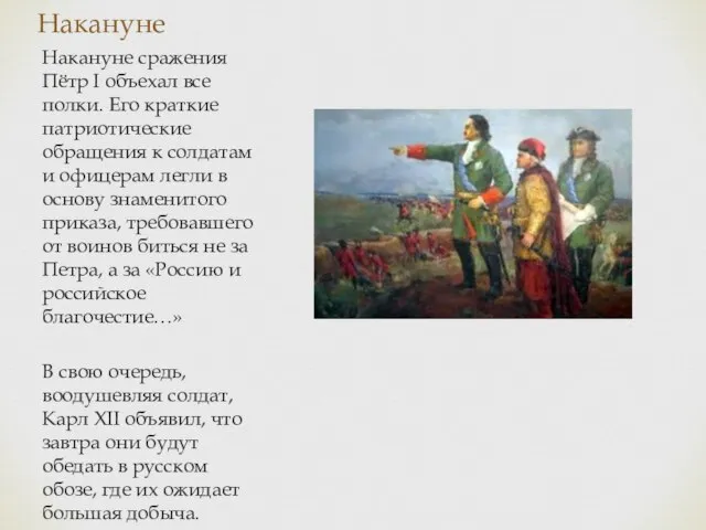 Накануне Накануне сражения Пётр I объехал все полки. Его краткие патриотические