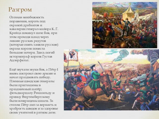 Разгром Осознав неизбежность поражения, король под охраной драбантов и кавалерии генерал-майора