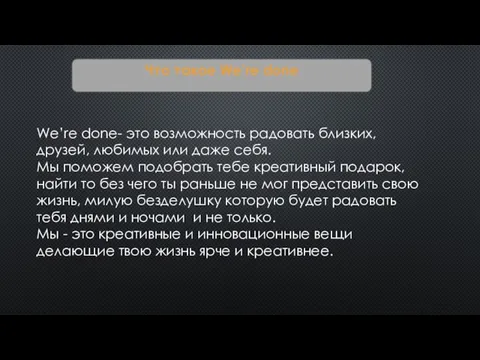 Что такое We’re done We’re done- это возможность радовать близких, друзей,