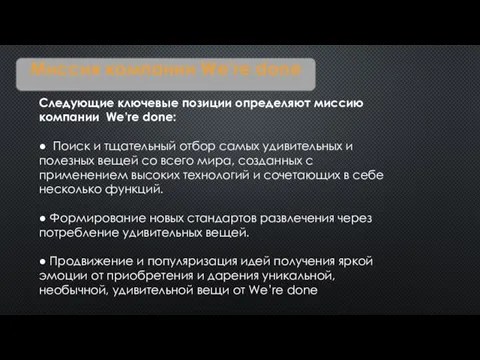 Миссия компании We’re done Следующие ключевые позиции определяют миссию компании We’re