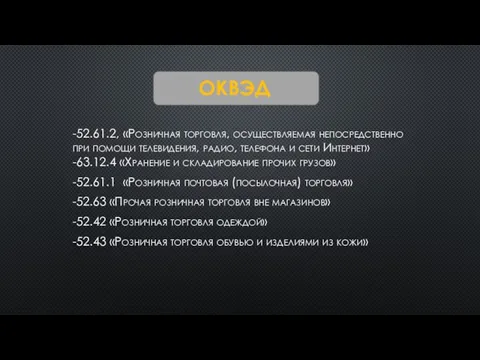 -52.61.2, «Розничная торговля, осуществляемая непосредственно при помощи телевидения, радио, телефона и