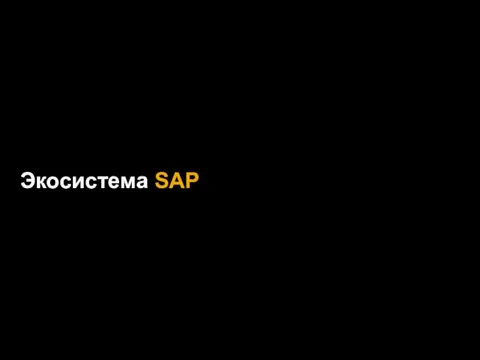 Экосистема SAP