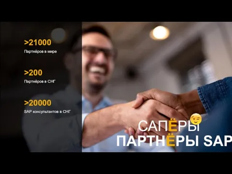 ПАРТНЁРЫ SAP