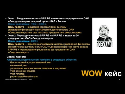 Этап 1. Внедрение системы SAP R/2 на пилотных предприятиях ОАО «Свердловэнерго»