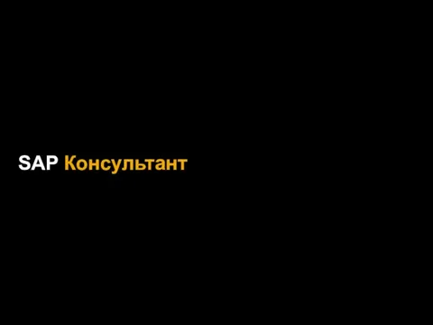 SAP Консультант