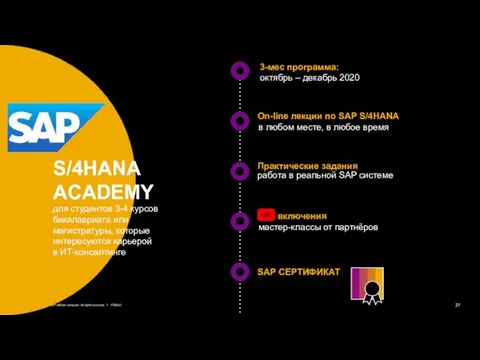 S/4HANA ACADEMY для студентов 3-4 курсов бакалавриата или магистратуры, которые интересуются карьерой в ИТ-консалтинге