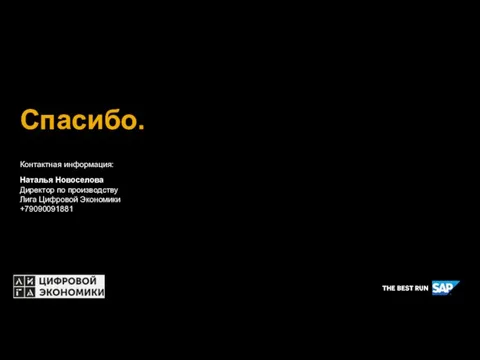 Спасибо. Partner logo Контактная информация: Наталья Новоселова Директор по производству Лига Цифровой Экономики +79090091881