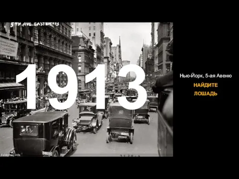 1913 Нью-Йорк, 5-ая Авеню НАЙДИТЕ ЛОШАДЬ