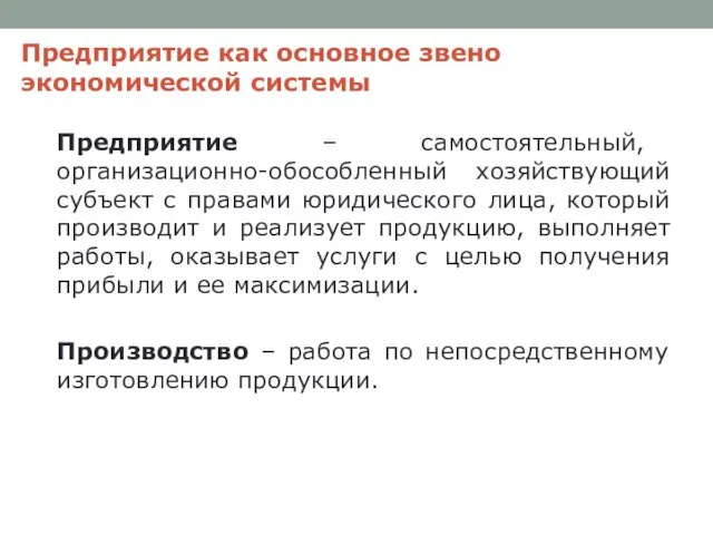 Предприятие как основное звено экономической системы Предприятие – самостоятельный, организационно-обособленный хозяйствующий