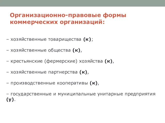 Организационно-правовые формы коммерческих организаций: – хозяйственные товарищества (к); – хозяйственные общества