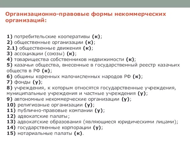 Организационно-правовые формы некоммерческих организаций: 1) потребительские кооперативы (к); 2) общественные организации