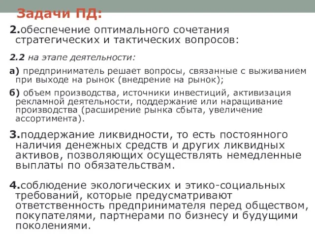 Задачи ПД: 2.обеспечение оптимального сочетания стратегических и тактических вопросов: 2.2 на