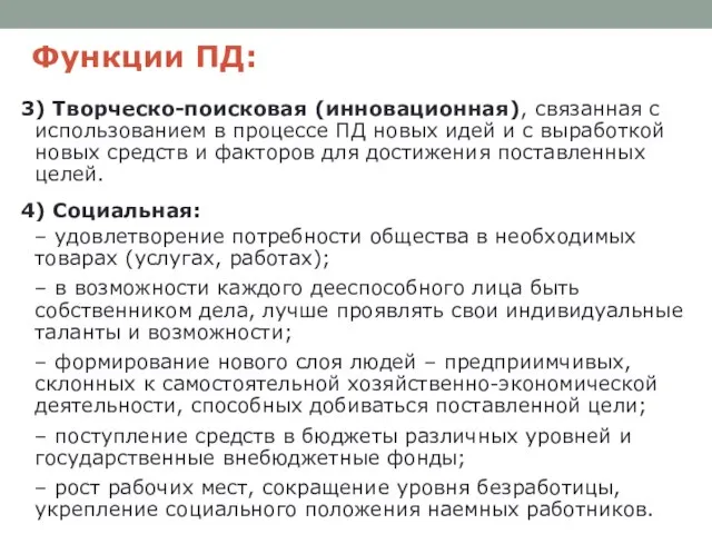 Функции ПД: 3) Творческо-поисковая (инновационная), связанная с использованием в процессе ПД