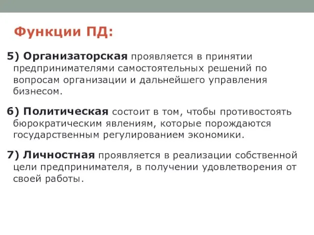 Функции ПД: 5) Организаторская проявляется в принятии предпринимателями самостоятельных решений по