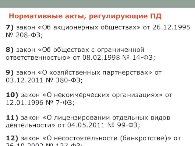 Нормативные акты, регулирующие ПД 7) закон «Об акционерных обществах» от 26.12.1995