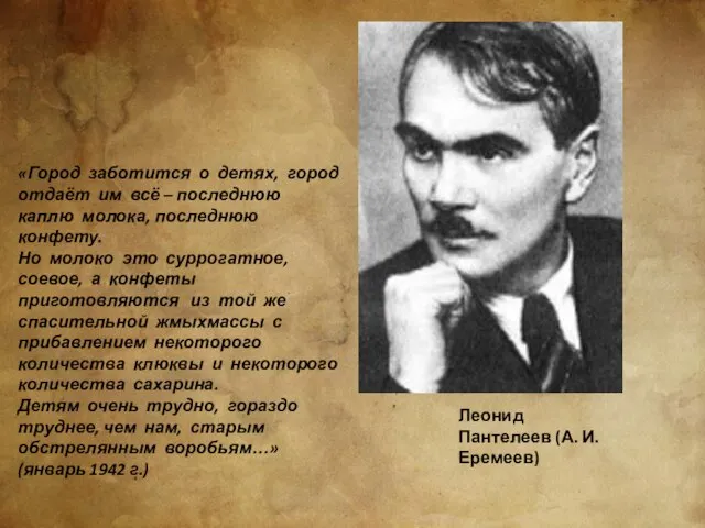 Леонид Пантелеев (А. И. Еремеев) «Город заботится о детях, город отдаёт