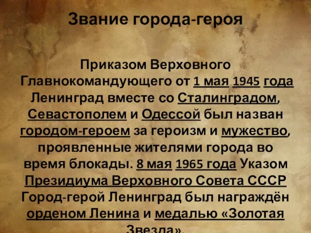 Приказом Верховного Главнокомандующего от 1 мая 1945 года Ленинград вместе со